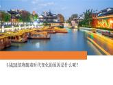 冀人版科學(xué)六下 5.19 科學(xué)技術(shù)對建筑物的影響 PPT課件+視頻引導(dǎo)
