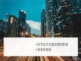 冀人版科學(xué)六下 5.19 科學(xué)技術(shù)對建筑物的影響 PPT課件+視頻引導(dǎo)