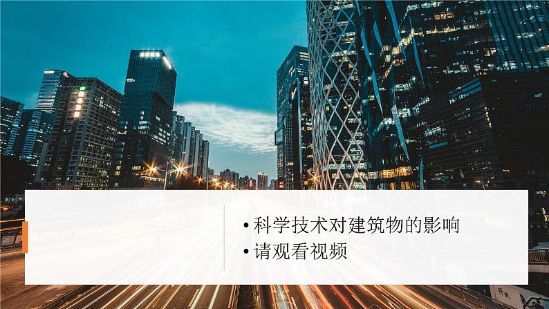 冀人版科学六下 5.19 科学技术对建筑物的影响 PPT课件+视频引导03