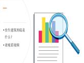 冀人版科學(xué)六下 第6單元 仿生建筑模型 PPT課件+視頻引導(dǎo)