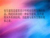 冀人版科學(xué)六下 第6單元 仿生建筑模型 PPT課件+視頻引導(dǎo)