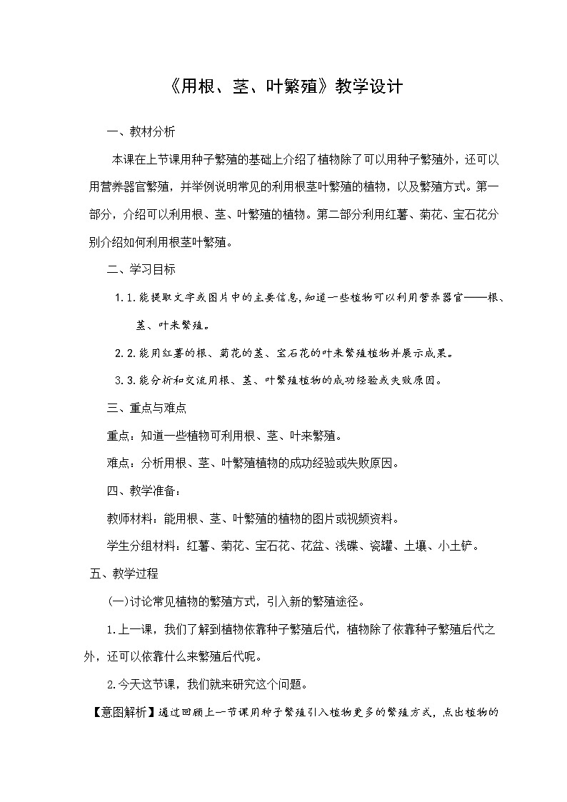 苏教版科学四年级下第4单元13用根、茎、叶繁殖教案第1页