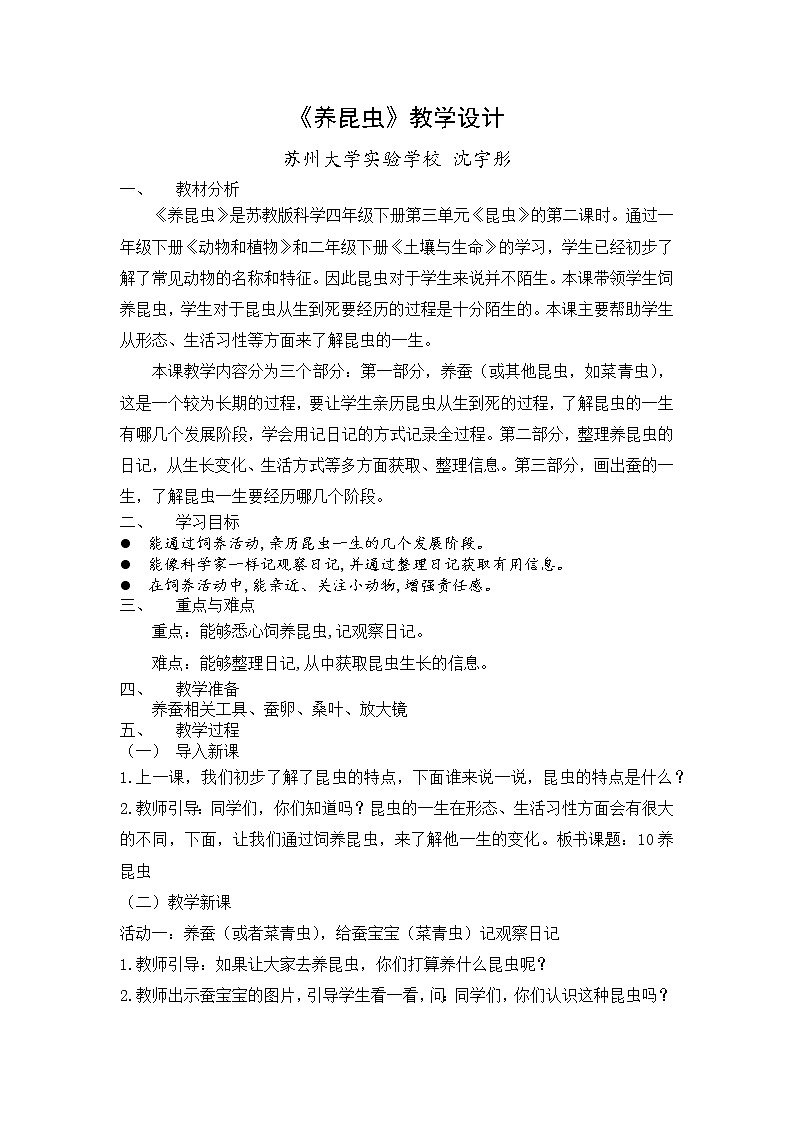苏教版科学四年级下第4单元10养昆虫教案01