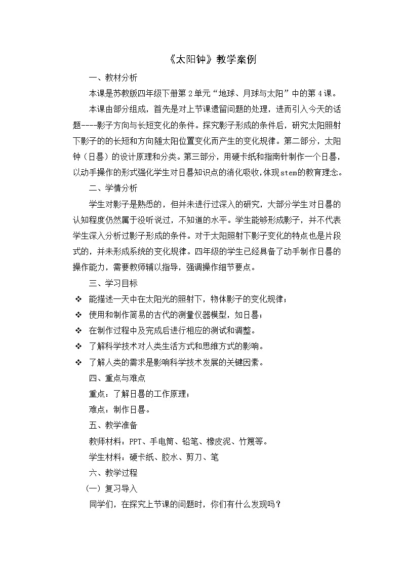 苏教版科学四年级下第4单元8、太阳钟 教学设计01