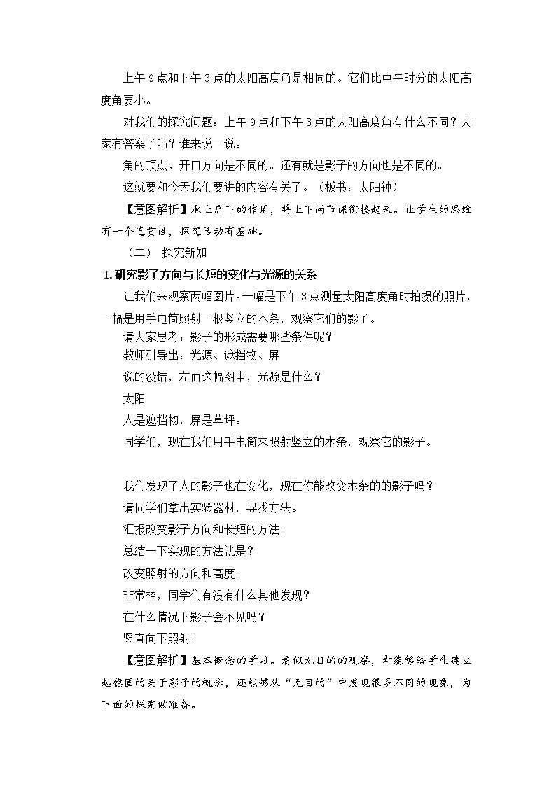 苏教版科学四年级下第4单元8、太阳钟 教学设计02