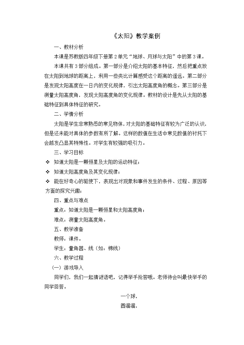 苏教版科学四年级下第4单元7、太阳 教学设计第1页