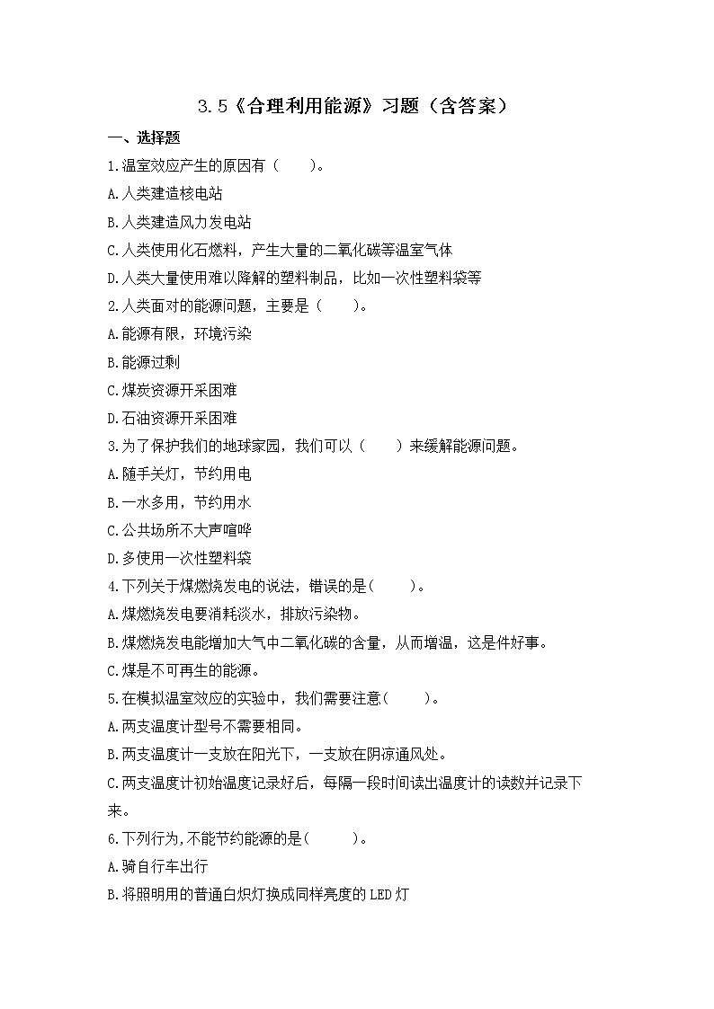 3.5 合理利用能源（习题）-五年级下册科学同步备课系列（教科版2017）01