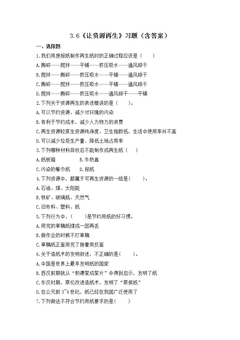 3.6 让资源再生（习题）-五年级下册科学同步备课系列（教科版2017）第1页