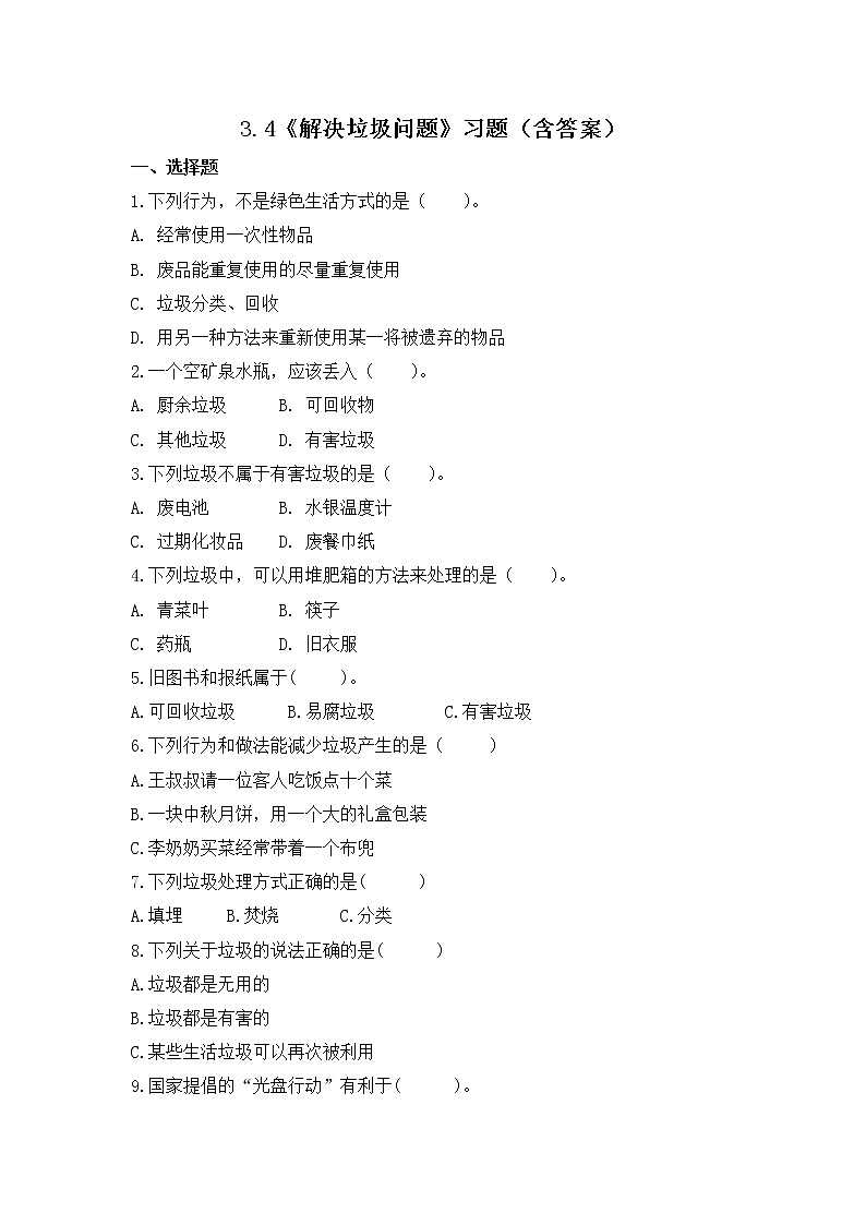 3.4 解决垃圾问题（习题）-五年级下册科学同步备课系列（教科版2017）01