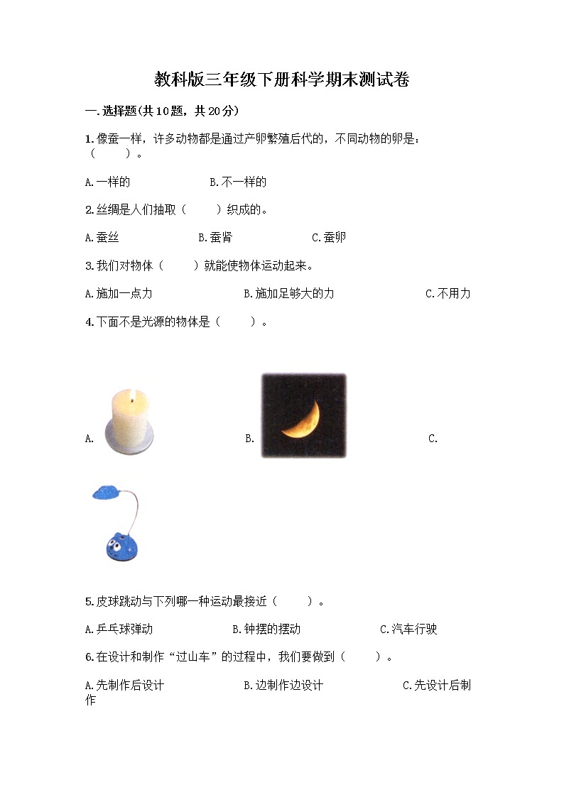 教科版三年级下科学期末测试卷附答案下载第1页