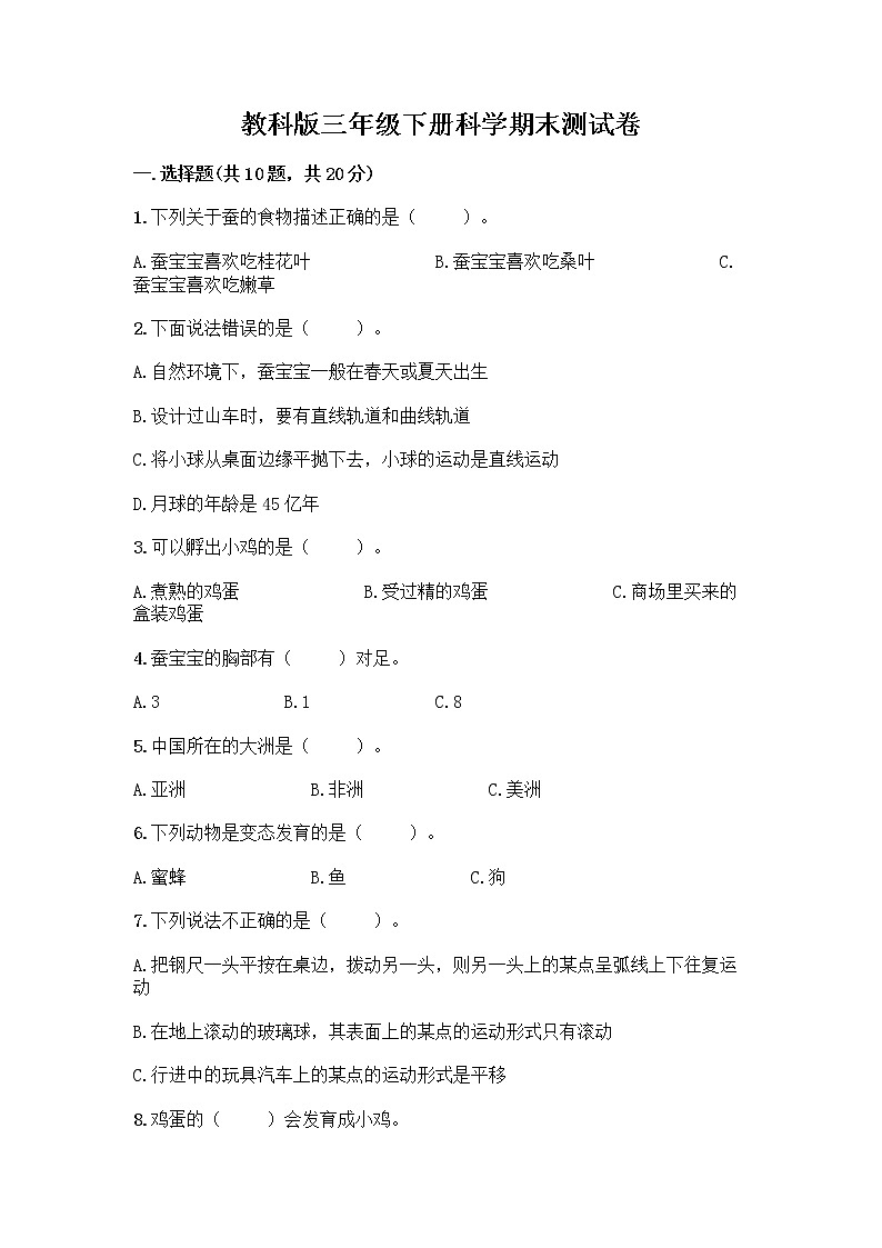 教科版三年级下科学期末测试卷附解析答案01