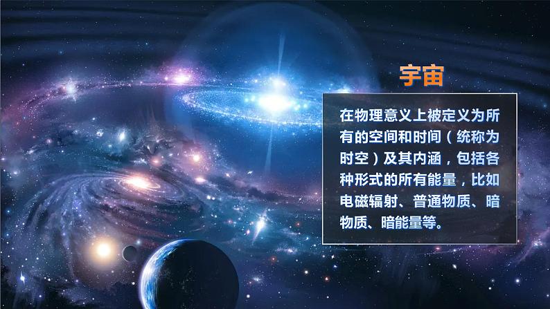 3.7探索宇宙（课件）教科版（2017）科学六年级下册第1页