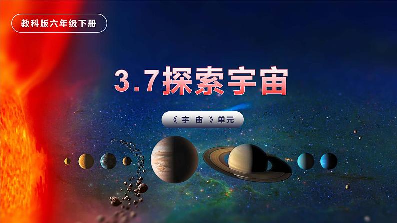 3.7探索宇宙（课件）教科版（2017）科学六年级下册第2页