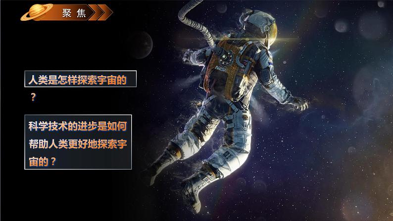 3.7探索宇宙（课件）教科版（2017）科学六年级下册第3页