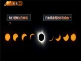 3.3日食（課件）教科版（2017）科學六年級下冊