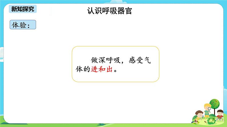 湘科2017版四年级上册第二单元2.《我们的呼吸》课件+教学设计+练习及答案+视频素材05