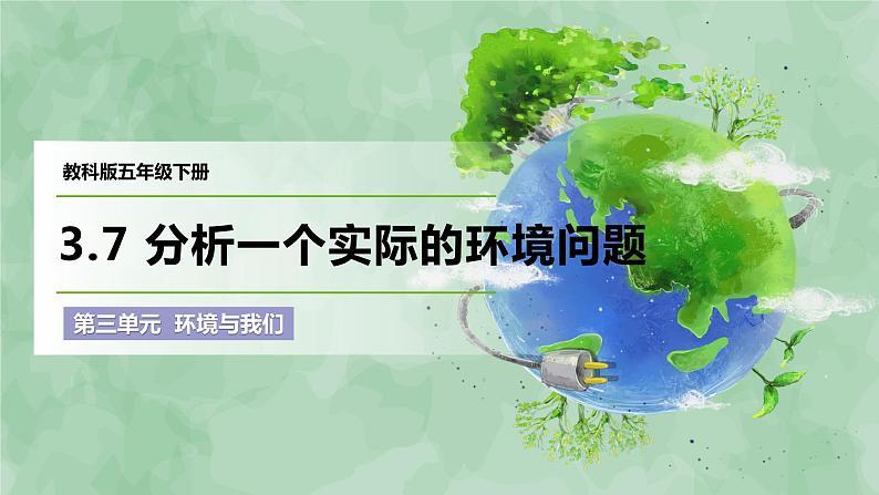 3.7《分析一个实际的环境问题》课件第1页