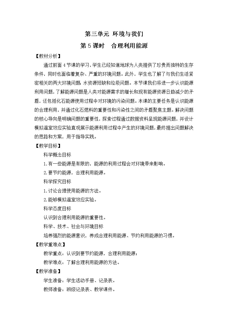 3.5《合理利用能源》教案第1页