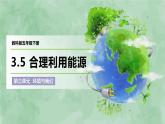 教科版(2017)科学五年级下册3.5《合理利用能源》课件+教案