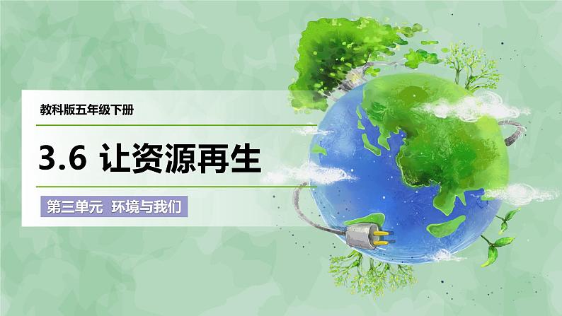 3.6《让资源再生》课件第1页