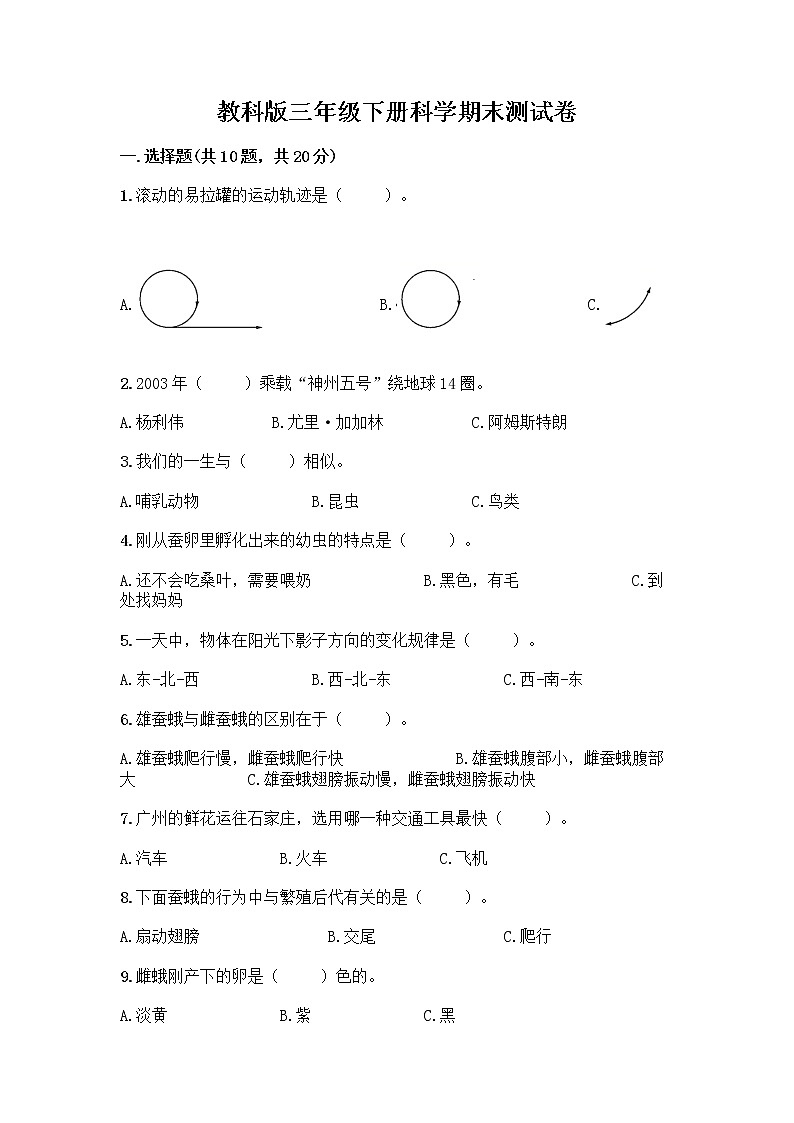 教科版三年级下科学期末测试卷及答案参考第1页