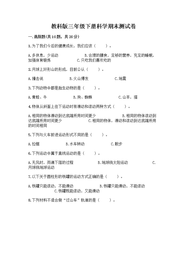 教科版三年级下科学期末测试卷及免费下载答案第1页