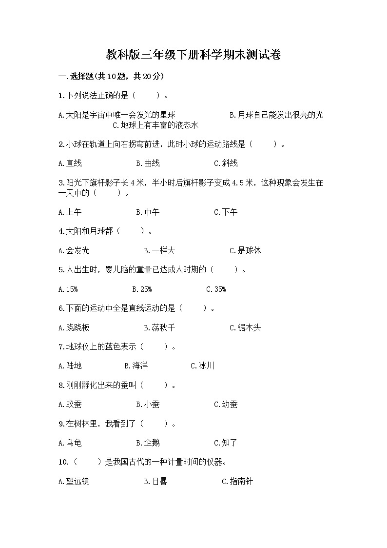 教科版三年级下科学期末测试卷及免费答案第1页