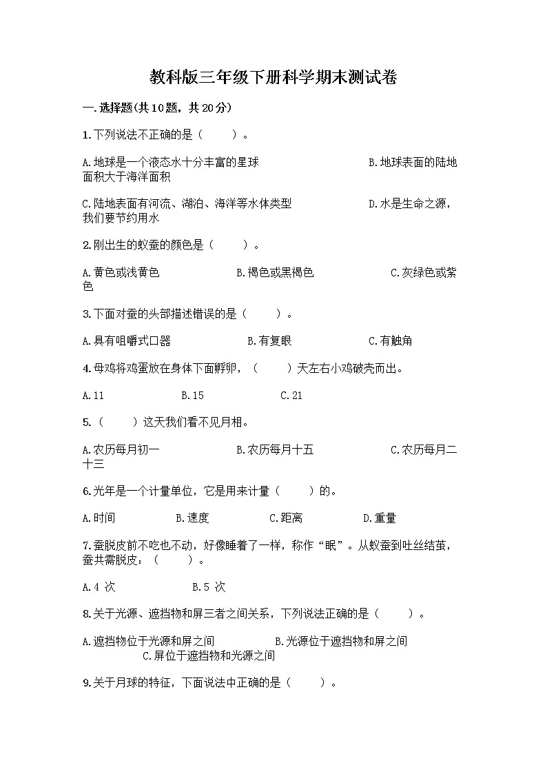 教科版三年级下科学期末测试卷含下载答案第1页