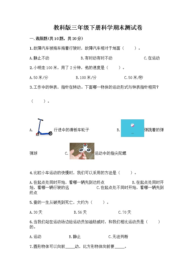 教科版三年级下科学期末测试卷及下载答案第1页