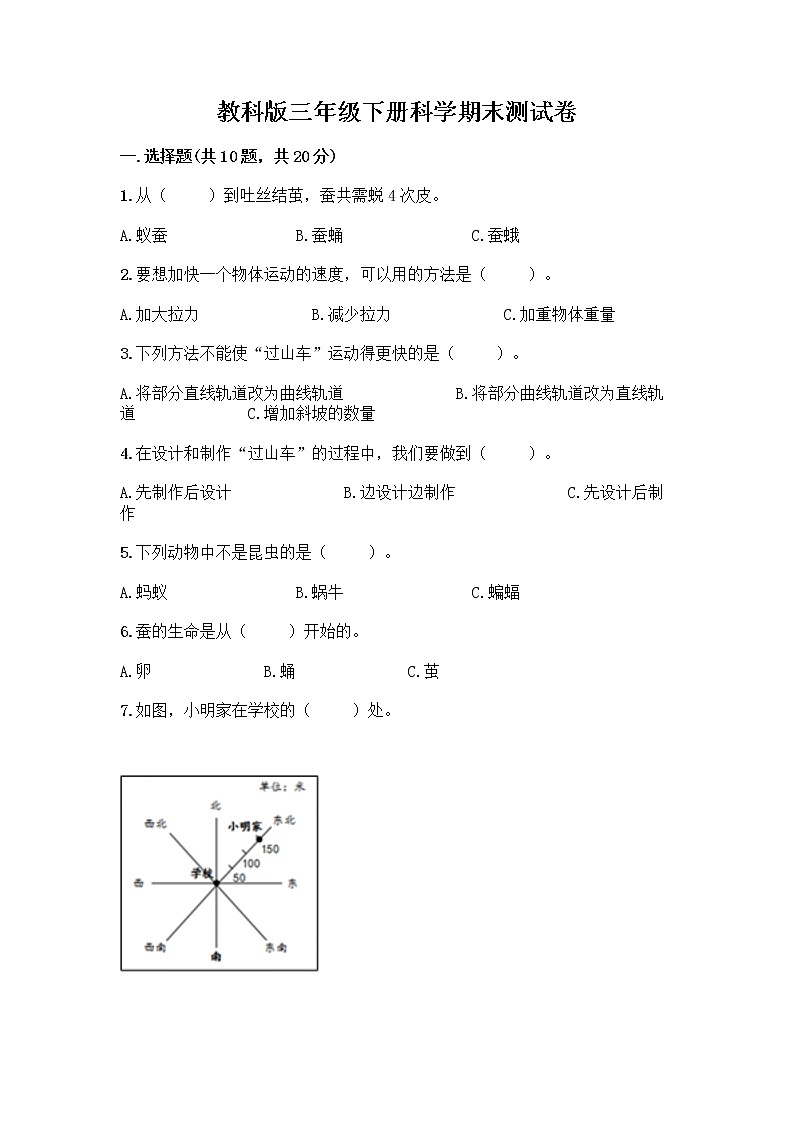 教科版三年级下科学期末测试卷及答案免费下载第1页
