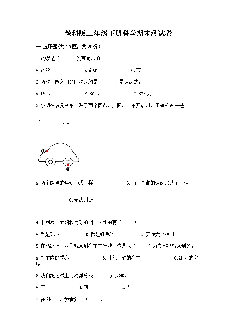 教科版三年级下科学期末测试卷及答案解析第1页