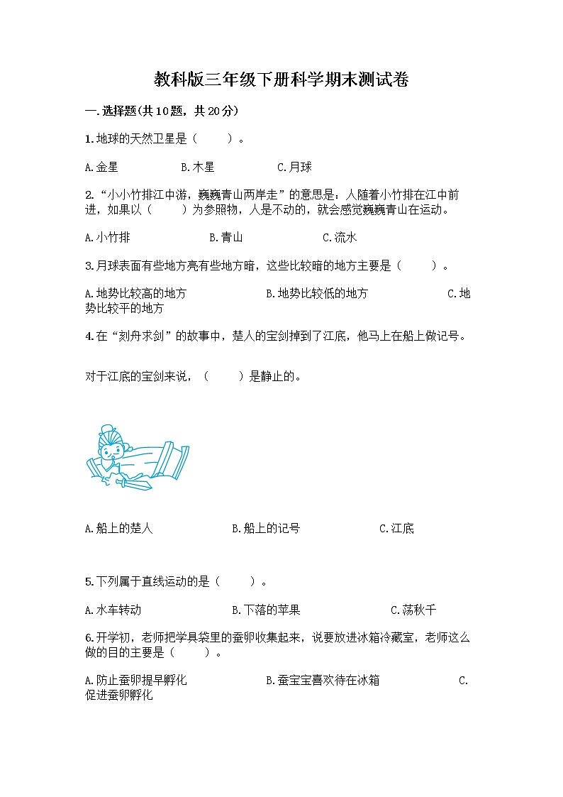 教科版三年级下科学期末测试卷及答案下载第1页