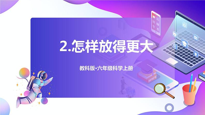 六上科学 第2课 怎样放得更大 课件PPT+教案+视频素材01