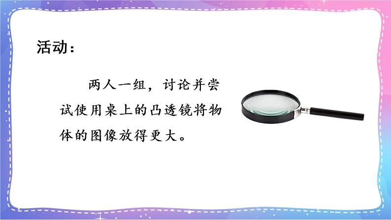 六上科学 第2课 怎样放得更大 课件PPT+教案+视频素材03