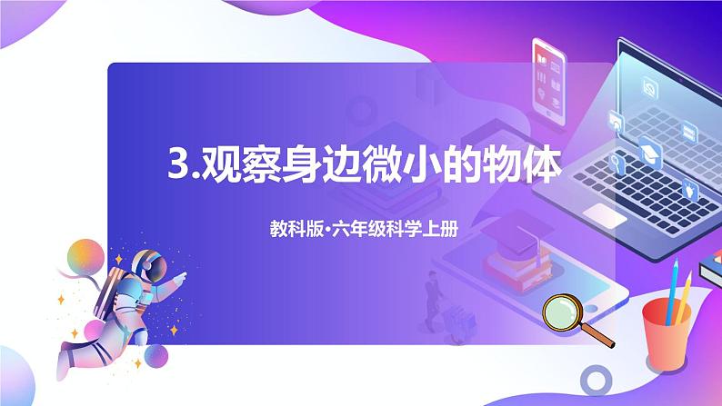 六上科学 第3课 观察身边微小的物体 课件PPT+教案+视频素材01