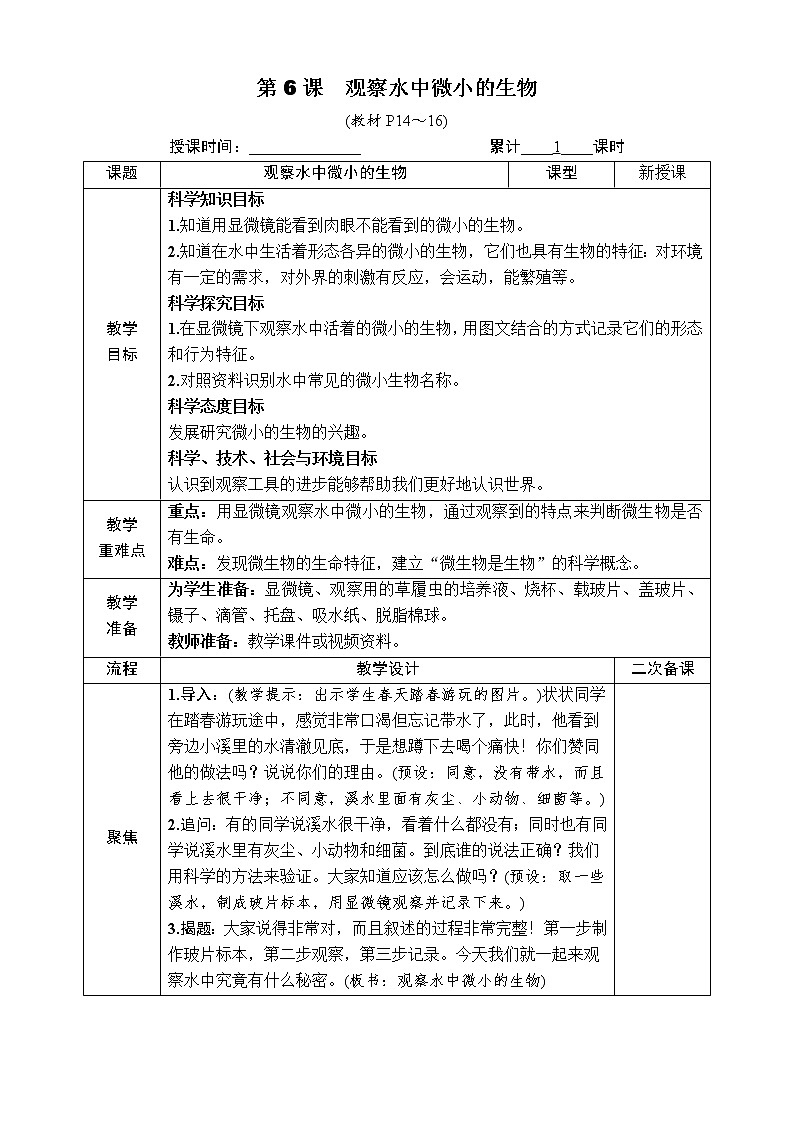 六上科学 第6课 观察水中微小的生物 课件PPT+教案+视频素材01