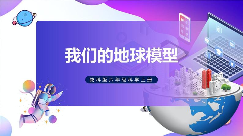 六上科学 第1课 我们的地球模型 课件PPT+教案+视频素材01