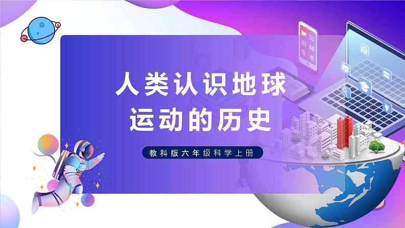 六上科学 第3课 人类认识地球运动的历史 课件PPT+教案+视频素材01