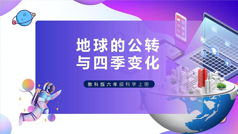 六上科学 第6课 地球的公转与四季变化 课件PPT+教案+视频素材01