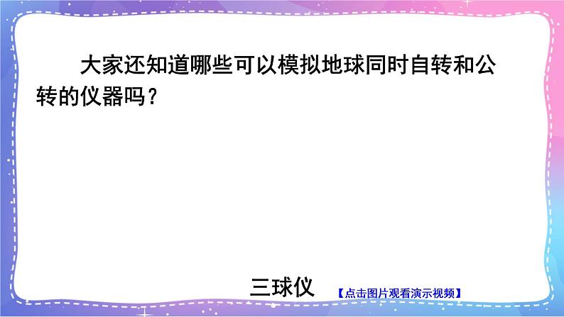 六上科学 第6课 地球的公转与四季变化 课件PPT+教案+视频素材06