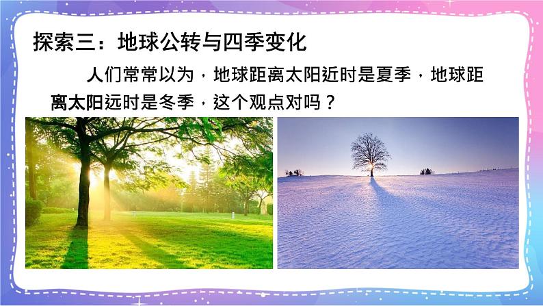 六上科学 第6课 地球的公转与四季变化 课件PPT+教案+视频素材07