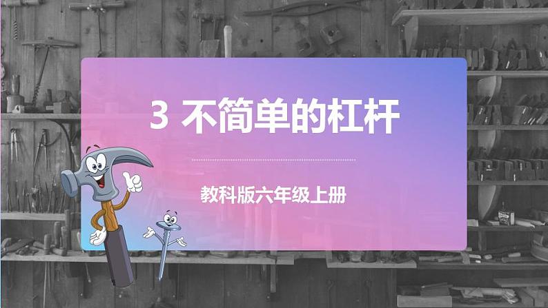 六上科学 第3课 不简单的杠杆 课件PPT+教案+视频素材01