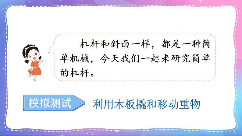 六上科学 第3课 不简单的杠杆 课件PPT+教案+视频素材04