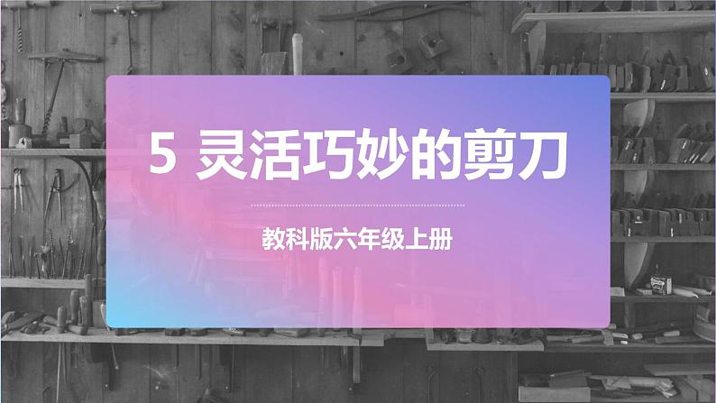 六上科学 第5课 灵活巧妙的剪刀 课件PPT+教案+视频素材01
