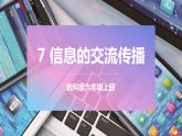 六上科學 第7課 信息的交流傳播 課件PPT+教案