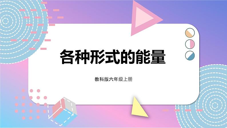 六上科学 第1课 各种形式的能量 课件PPT+教案+视频素材01