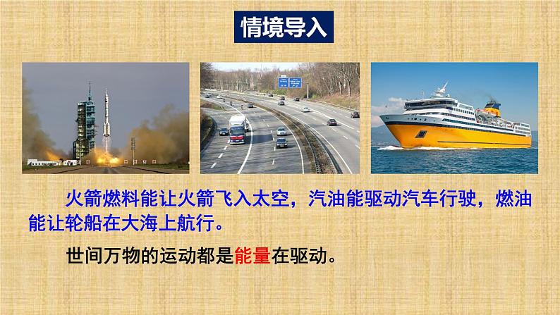 六上科学 第1课 各种形式的能量 课件PPT+教案+视频素材03