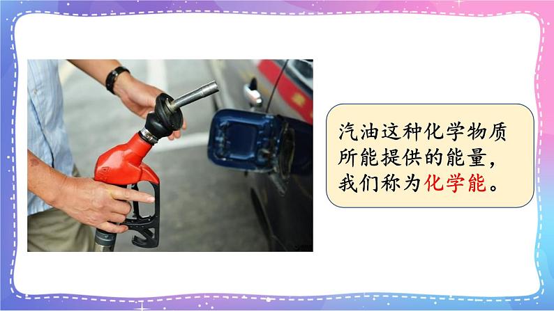 六上科学 第1课 各种形式的能量 课件PPT+教案+视频素材04