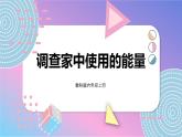 六上科学 第2课 调查家中使用的能量 课件PPT+教案+视频素材