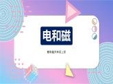 六上科学 第3课 电和磁 课件PPT+教案+视频素材